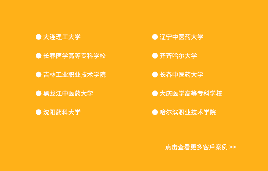 東北三省部分客戶(hù)案例展示